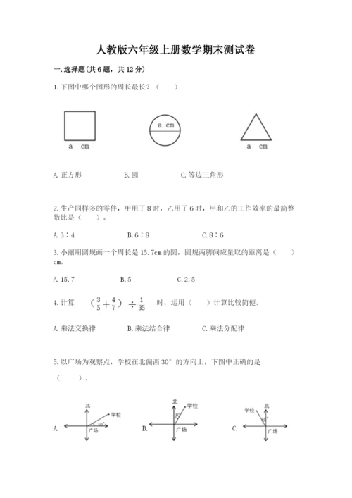人教版六年级上册数学期末测试卷汇总.docx