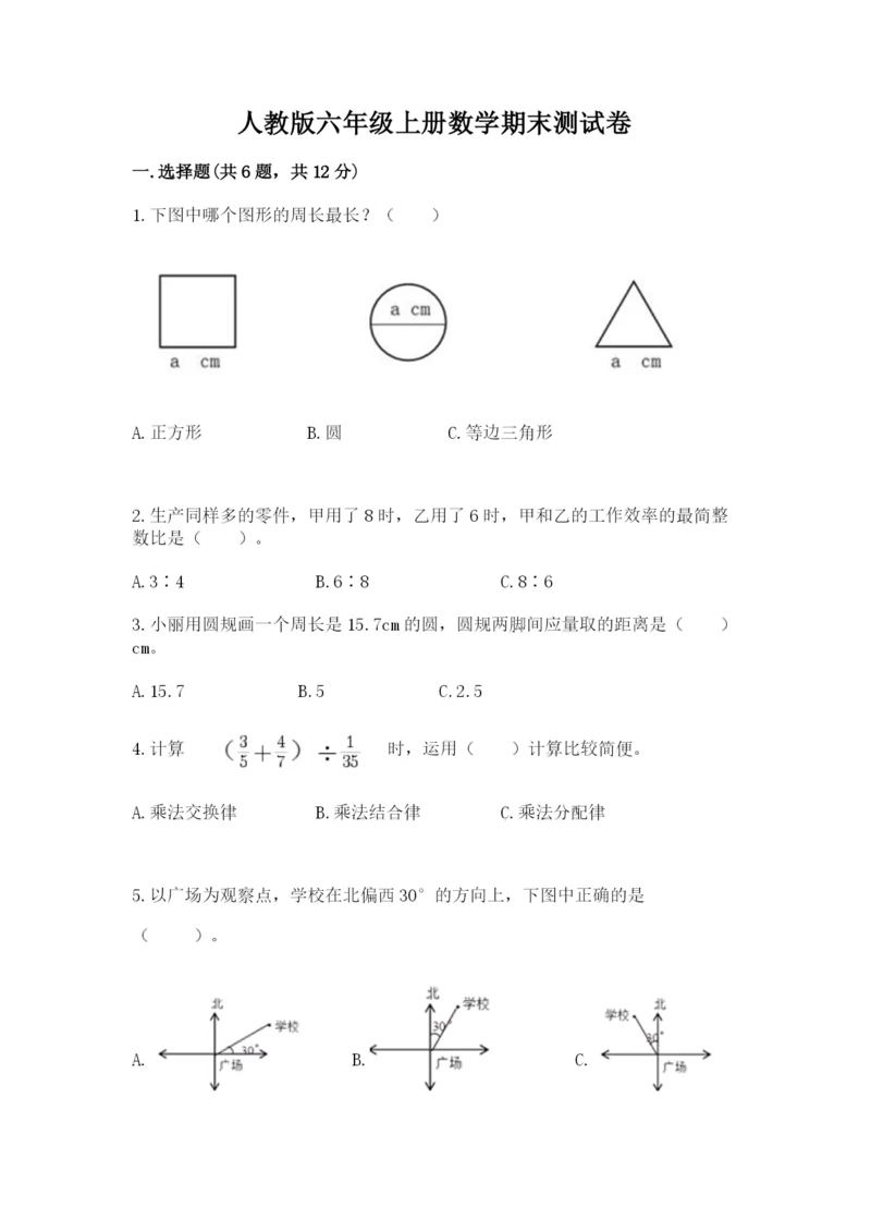 人教版六年级上册数学期末测试卷汇总.docx