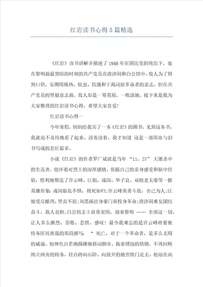 红岩读书心得5篇精选