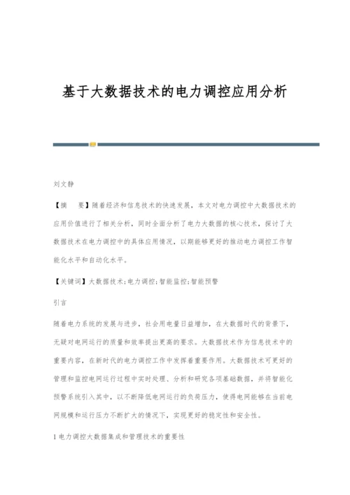 基于大数据技术的电力调控应用分析.docx