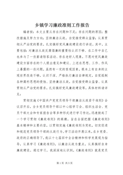 乡镇学习廉政准则工作报告.docx