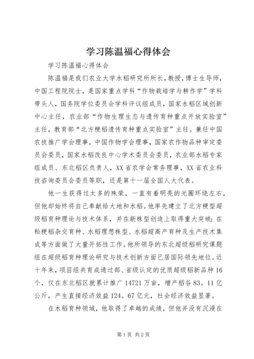 学习陈温福心得体会 (2).docx