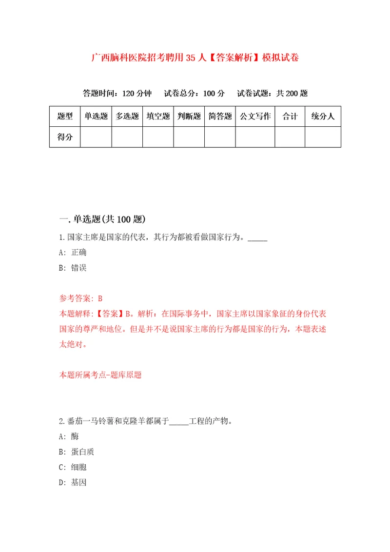 广西脑科医院招考聘用35人答案解析模拟试卷6