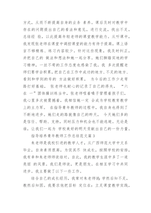 最新指导培养青年教师工作总结范文（二十篇）.docx
