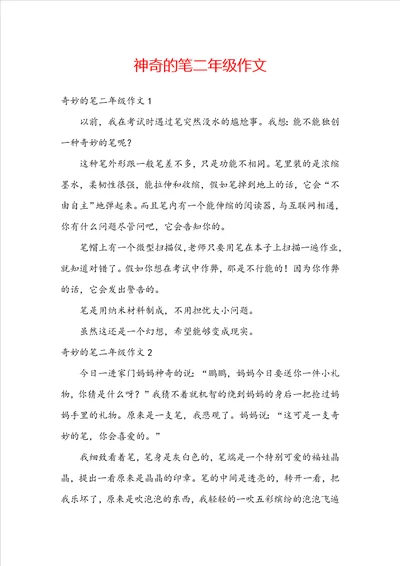 神奇的笔二年级作文