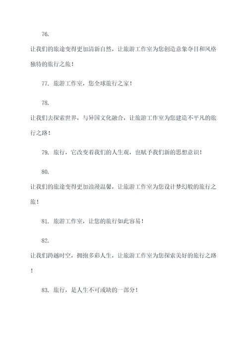 旅游工作室企业口号霸气