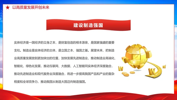 推动经济高质量发展取得新突破PPT党课