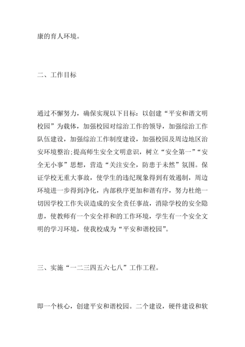 中学生安全教育计划.docx