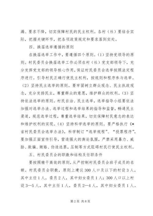 街道完善村民委员会换届选举发展方案.docx