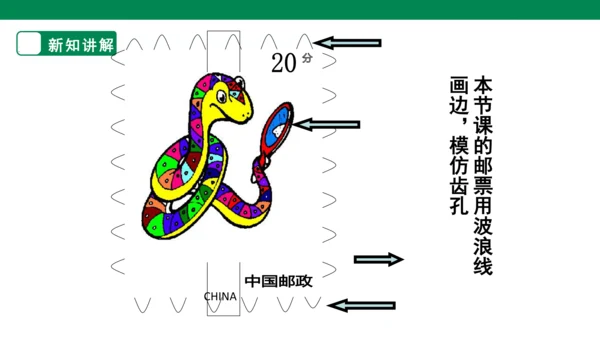 第十八课《有趣的生肖邮票》课件（25页）