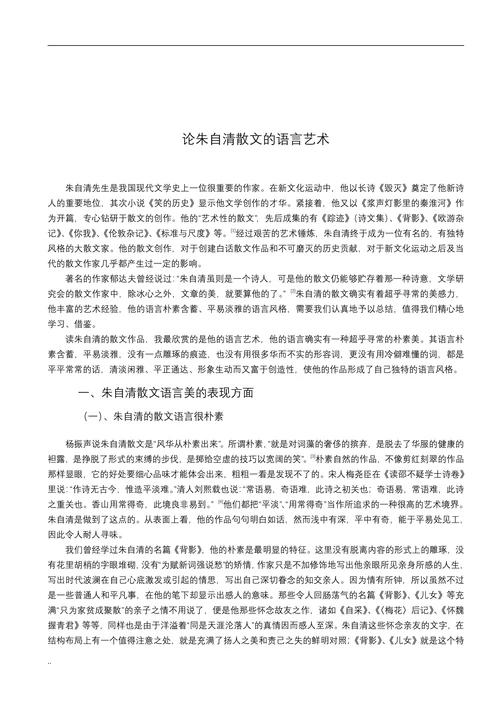 论朱自清散文的语言艺术