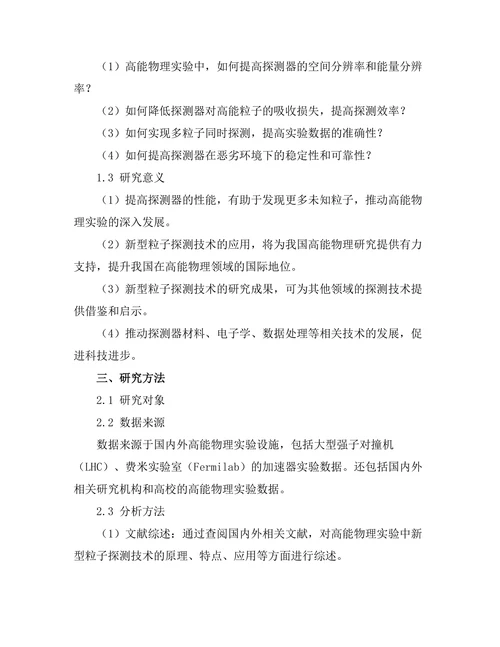 高能物理实验中的新粒子探测技术