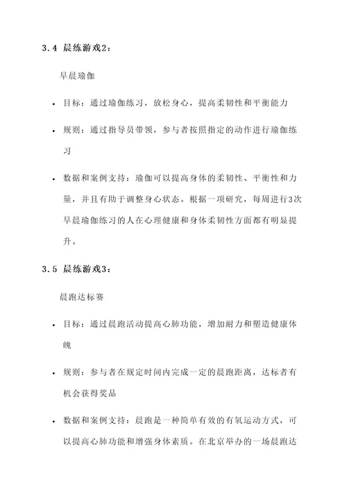 晨练游戏活动策划书