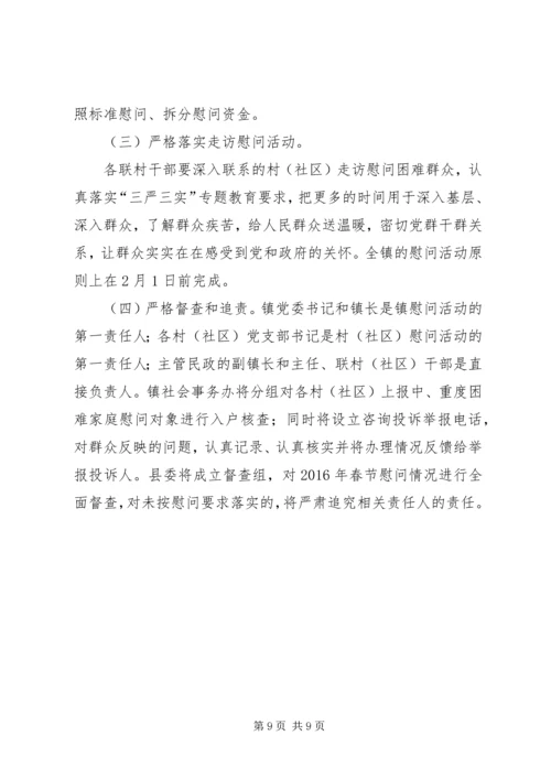 镇XX年春节慰问方案 (2).docx