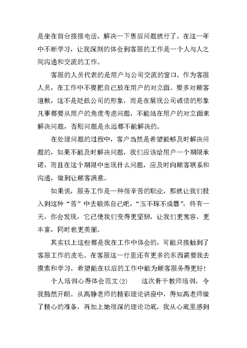 个人培训心得体会范文