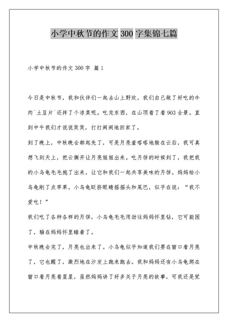 小学中秋节的作文300字集锦七篇