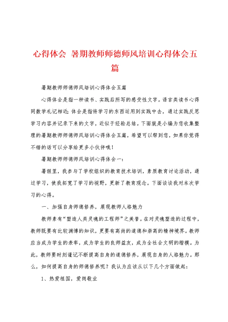 心得体会 暑期教师师德师风培训心得体会五篇