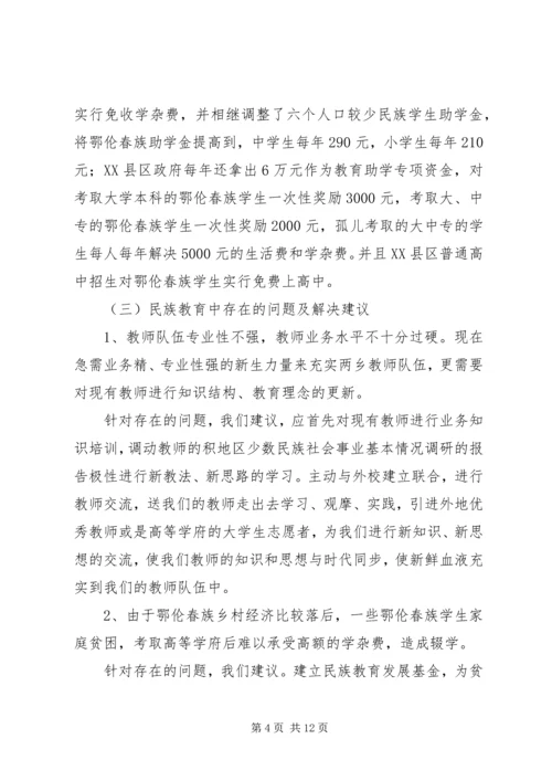 地区少数民族社会事业基本情况调研的报告 (7).docx