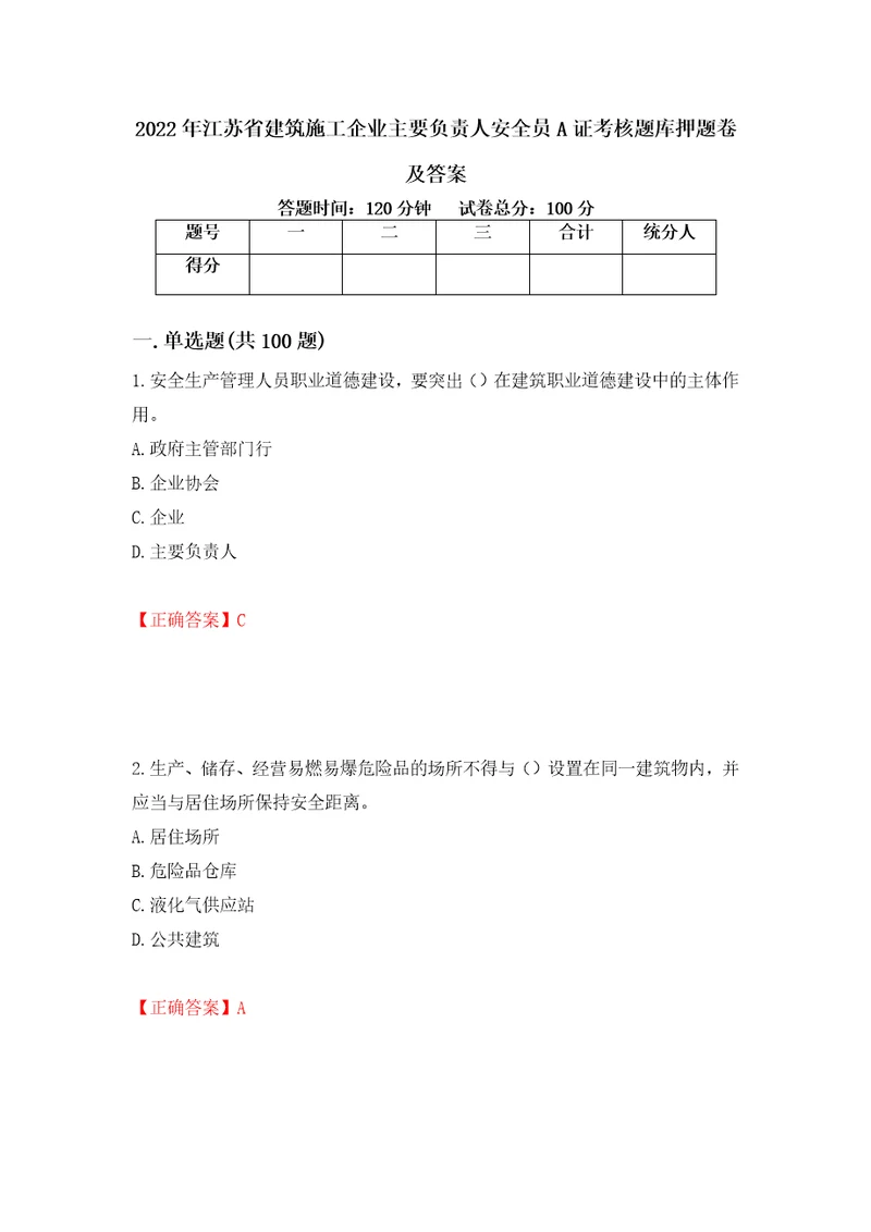 2022年江苏省建筑施工企业主要负责人安全员A证考核题库押题卷及答案第99期