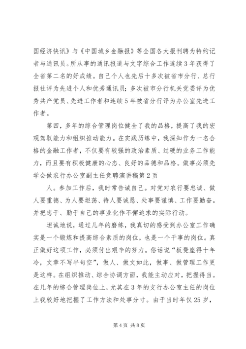 农行办公室副主任竞聘演讲稿 (2).docx