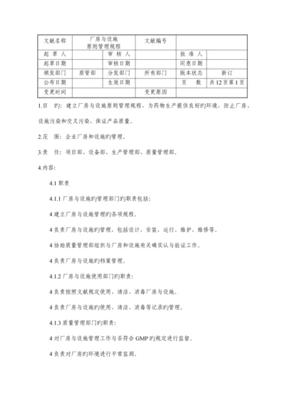 厂房与设施标准管理规程.docx