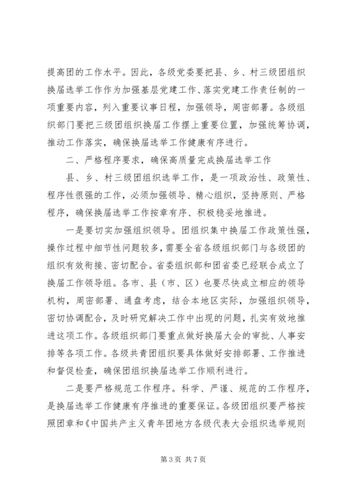 县乡村三级团组织换届动员会讲话 (2).docx