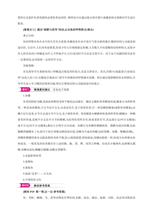 5.1.4 鱼【2024秋人教八上生物精彩课堂（素材+教案+导学案）】