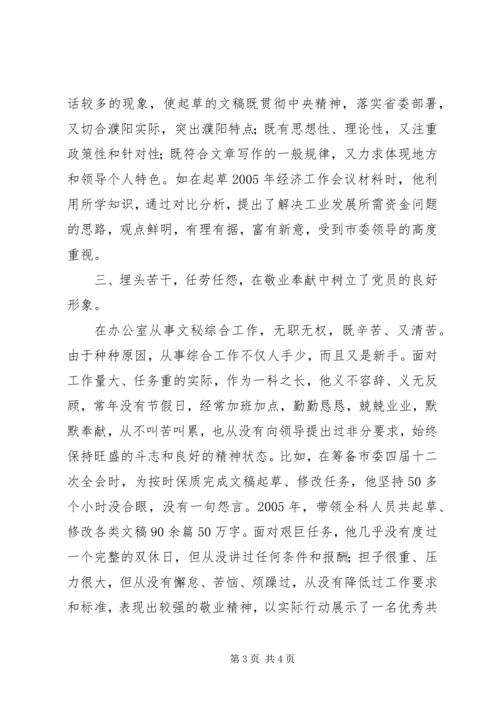 文秘工作优秀共产党员事迹材料 (3).docx