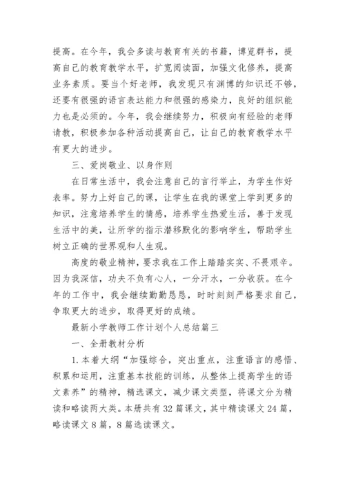 2023年最新小学教师工作计划个人总结(13篇).docx