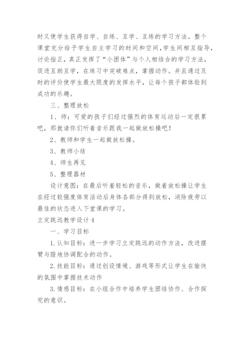 立定跳远教学设计_2.docx