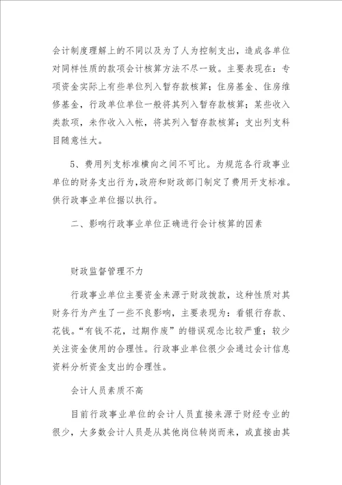 事业单位会计核算问题分析