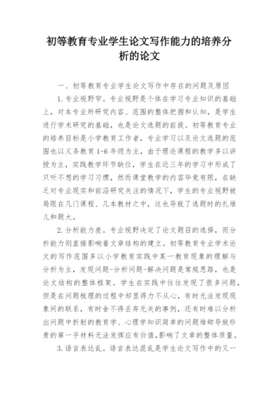 初等教育专业学生论文写作能力的培养分析的论文.docx