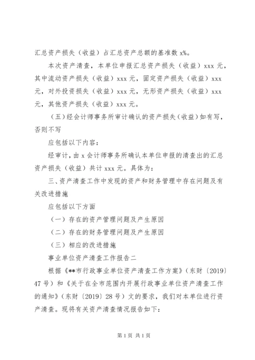 行政事业单位资产清查工作报告范文.docx