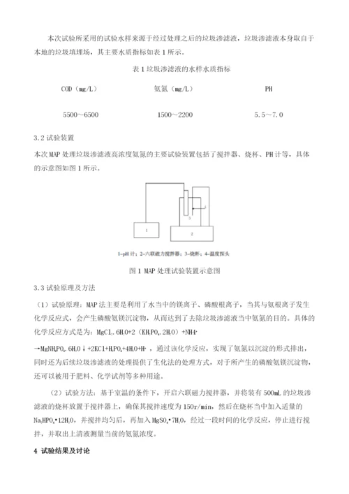 MAP法处理垃圾渗滤液高浓度氨氮的研究.docx