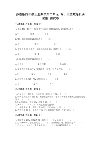 苏教版四年级上册数学第二单元 两、三位数除以两位数 测试卷（综合题）word版.docx