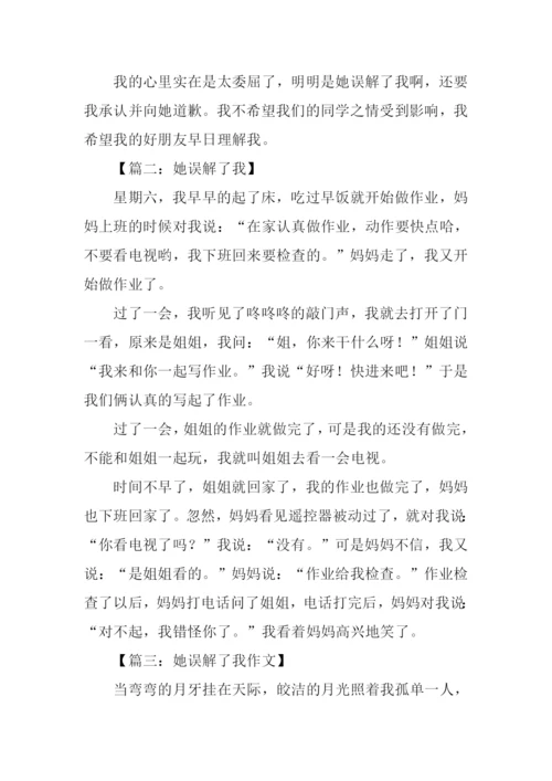 她误解了我作文.docx