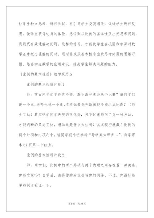 2022《比例的基本性质》教学反思.docx