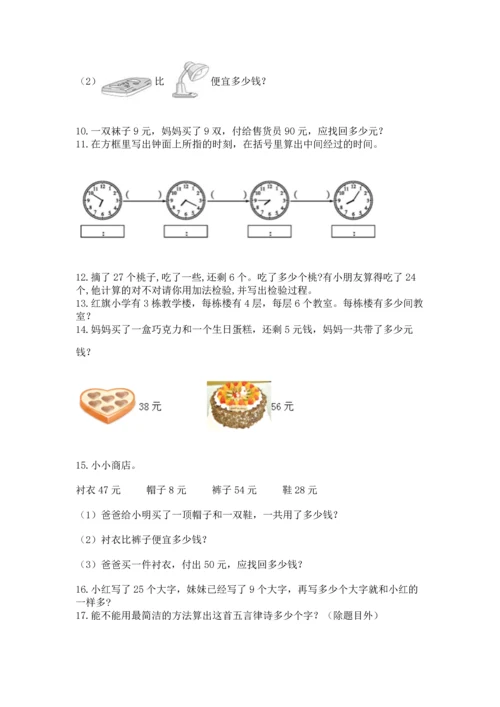 二年级上册数学应用题100道（夺冠系列）.docx