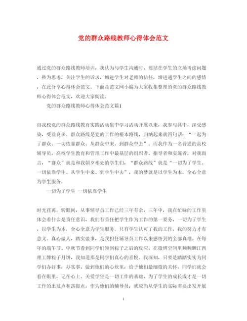 精编党的群众路线教师心得体会范文.docx