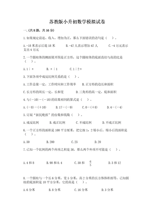 苏教版小升初数学模拟试卷达标题