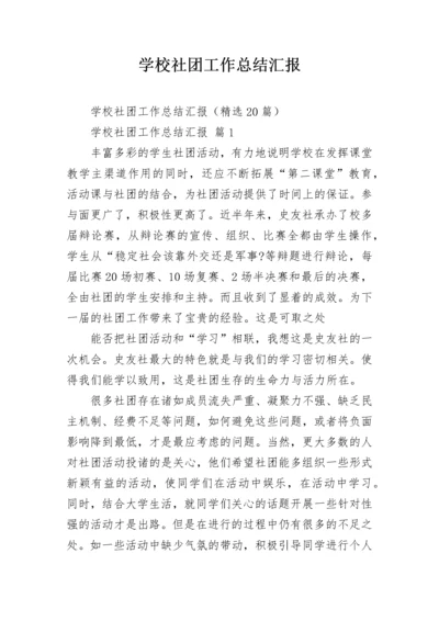 学校社团工作总结汇报.docx