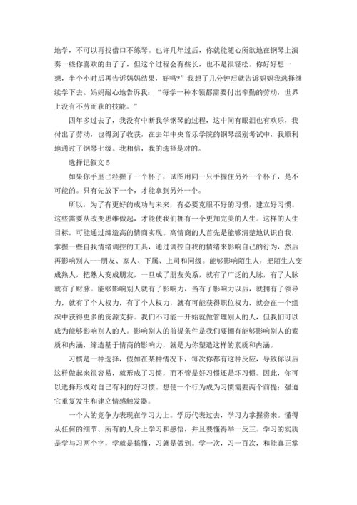 选择记叙文15篇.docx