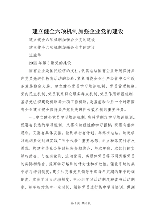 建立健全六项机制加强企业党的建设.docx