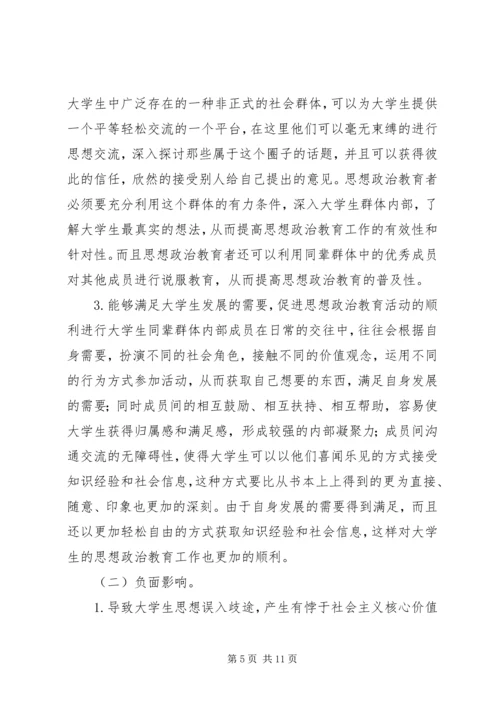 同辈群体对思想政治教育的影响.docx