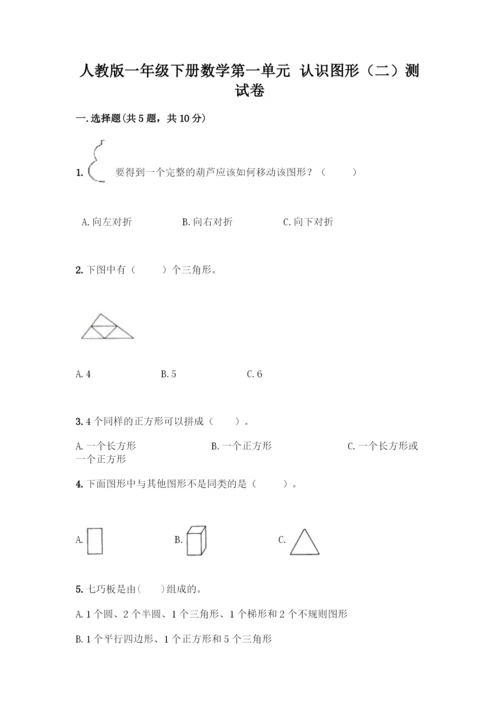 人教版一年级下册数学第一单元-认识图形(二)测试卷(历年真题).docx