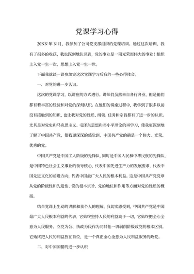 党课学习心得word模板