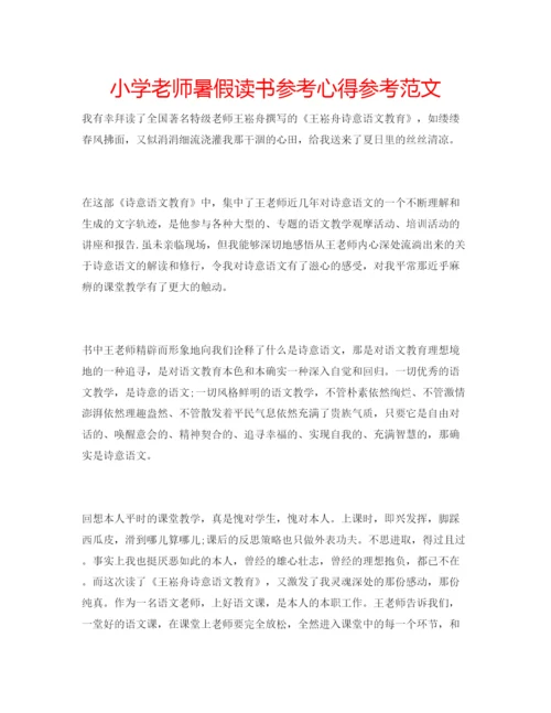 精编小学老师暑假读书参考心得参考范文.docx