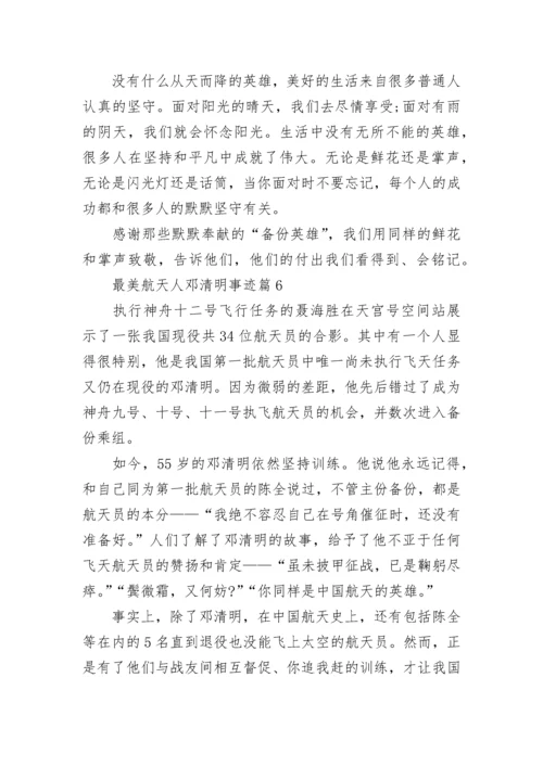 最美航天人邓清明事迹（10篇）.docx