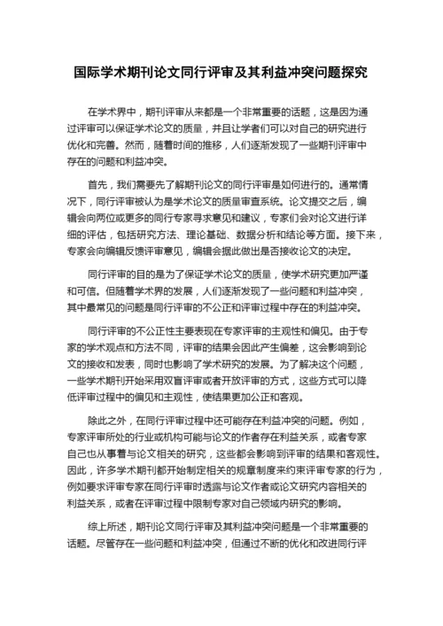 国际学术期刊论文同行评审及其利益冲突问题探究.docx
