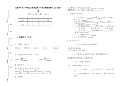 最新四年级下学期综合强化训练小学语文期末模拟试卷c卷练习题